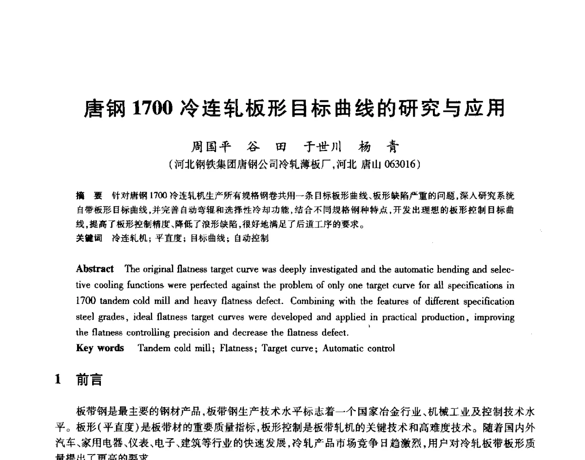 唐钢1700冷连轧板形目标曲线的研究与应用 - 2012年全国轧钢生产技术会