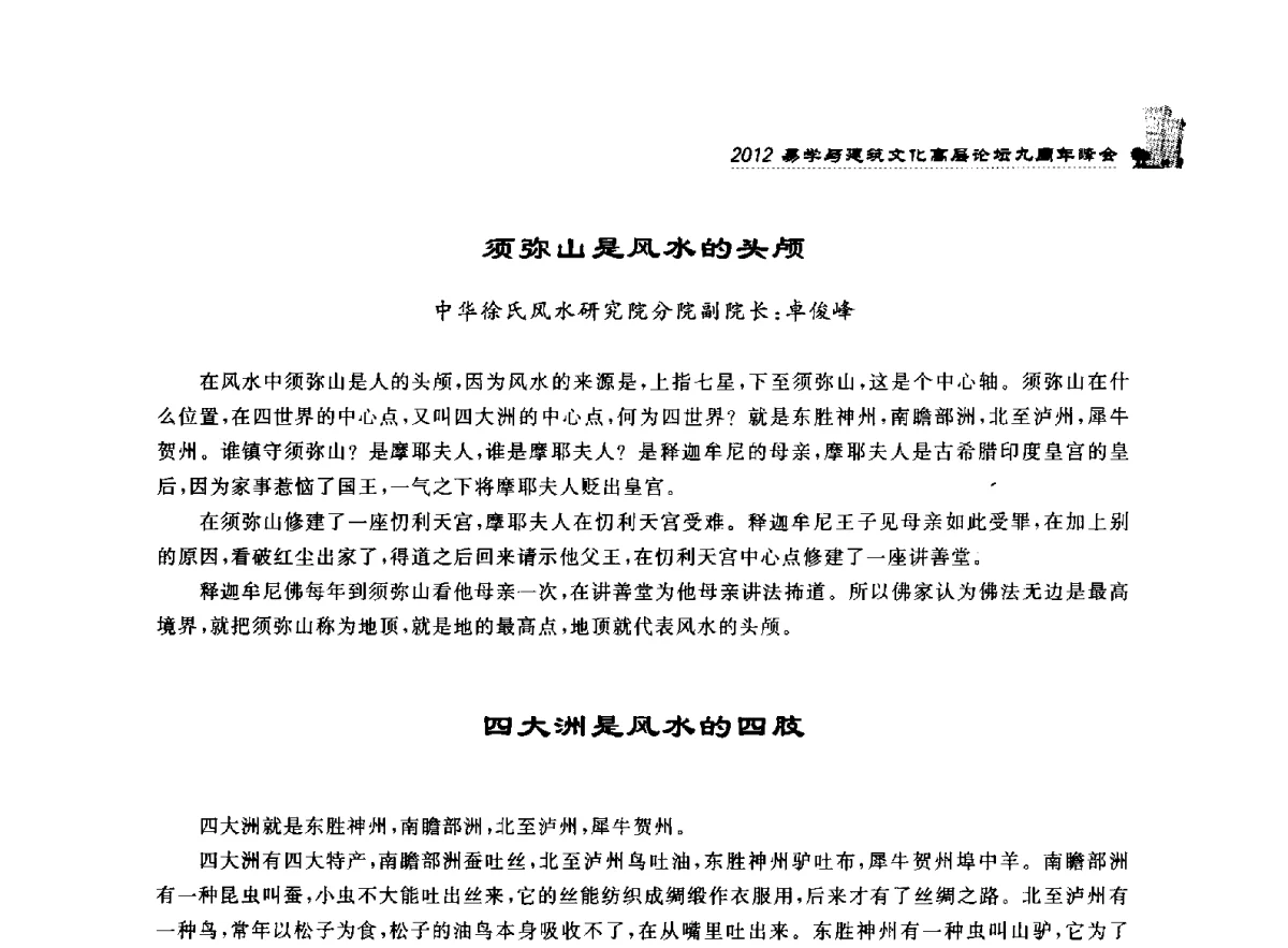 须弥山是风水的头颅 - 2012易学与建筑文化高层论坛九周年峰会