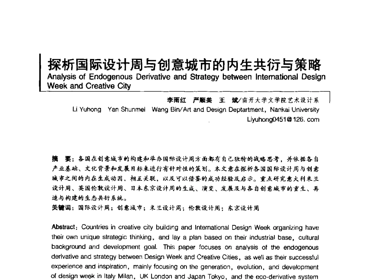 探析国际设计周与创意城市的内生共衍与策略 - 2011清华-DMI国际设计管理大会