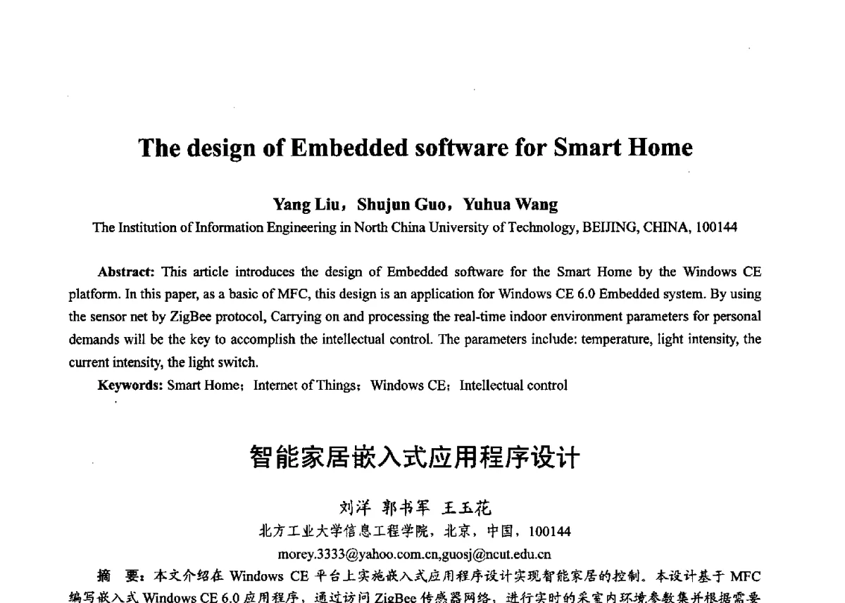 智能家居嵌入式应用程序设计 - 第十七届全国青年通信学术年会、2012全国物联网与信息安全学术年会