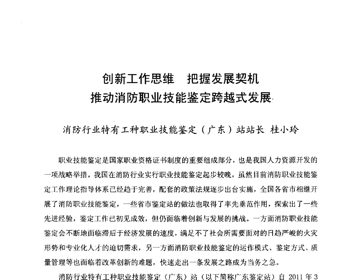 创新工作思维把握发展契机推动消防职业技能鉴定跨越式发展 - 中国消防协会科技年会——消防行业职业技能鉴定理论与实践专题研讨会