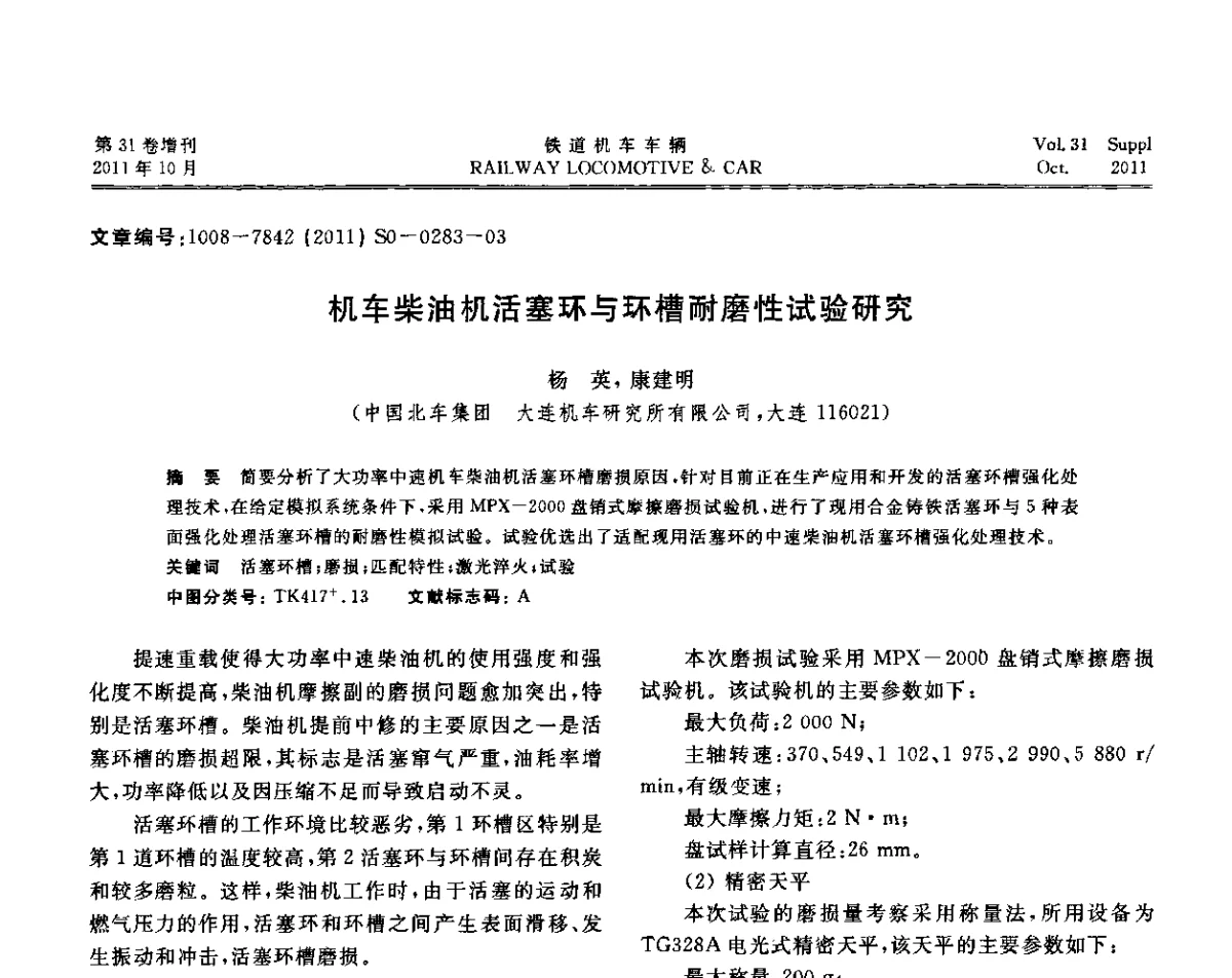 机车柴油机活塞环与环槽耐磨性试验研究 - 第十七届全国大功率柴油机学术年会