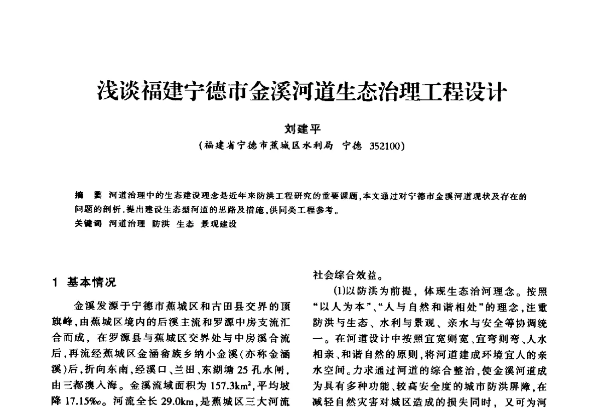 浅谈福建宁德市金溪河道生态治理工程设计 - 华东七省(市)水利学会第二十五次学术会议