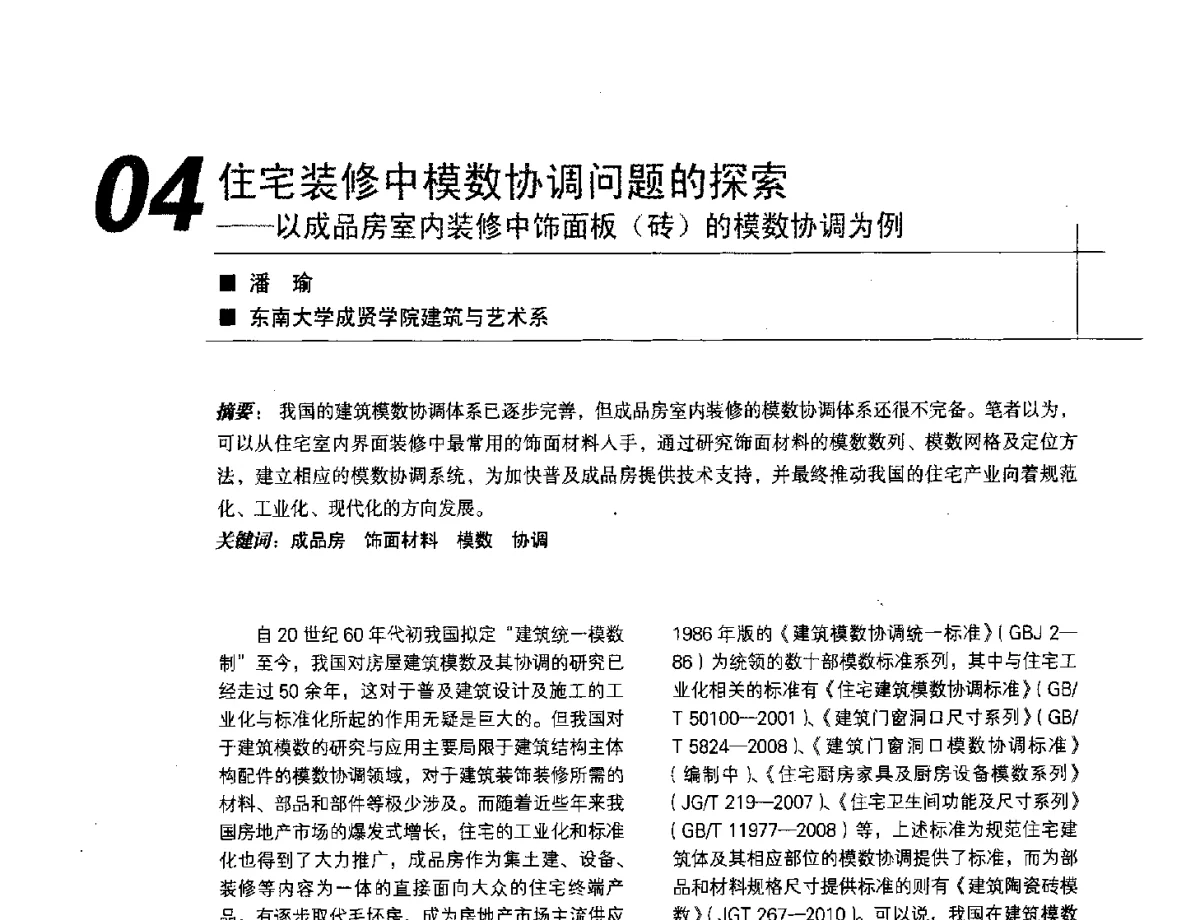 住宅装修中模数协调问题的探索--以成品房室内装修中饰面板(砖)的模数协调为例 - 2012中国建筑学会室内设计分会第22届(云南)年会