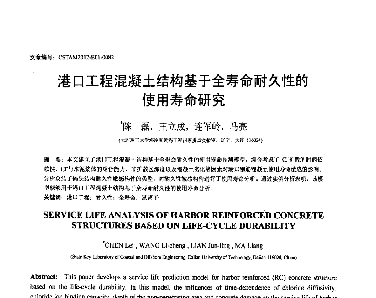 港口工程混凝土结构基于全寿命耐久性的使用寿命研究 - 第21届全国结构工程学术会议