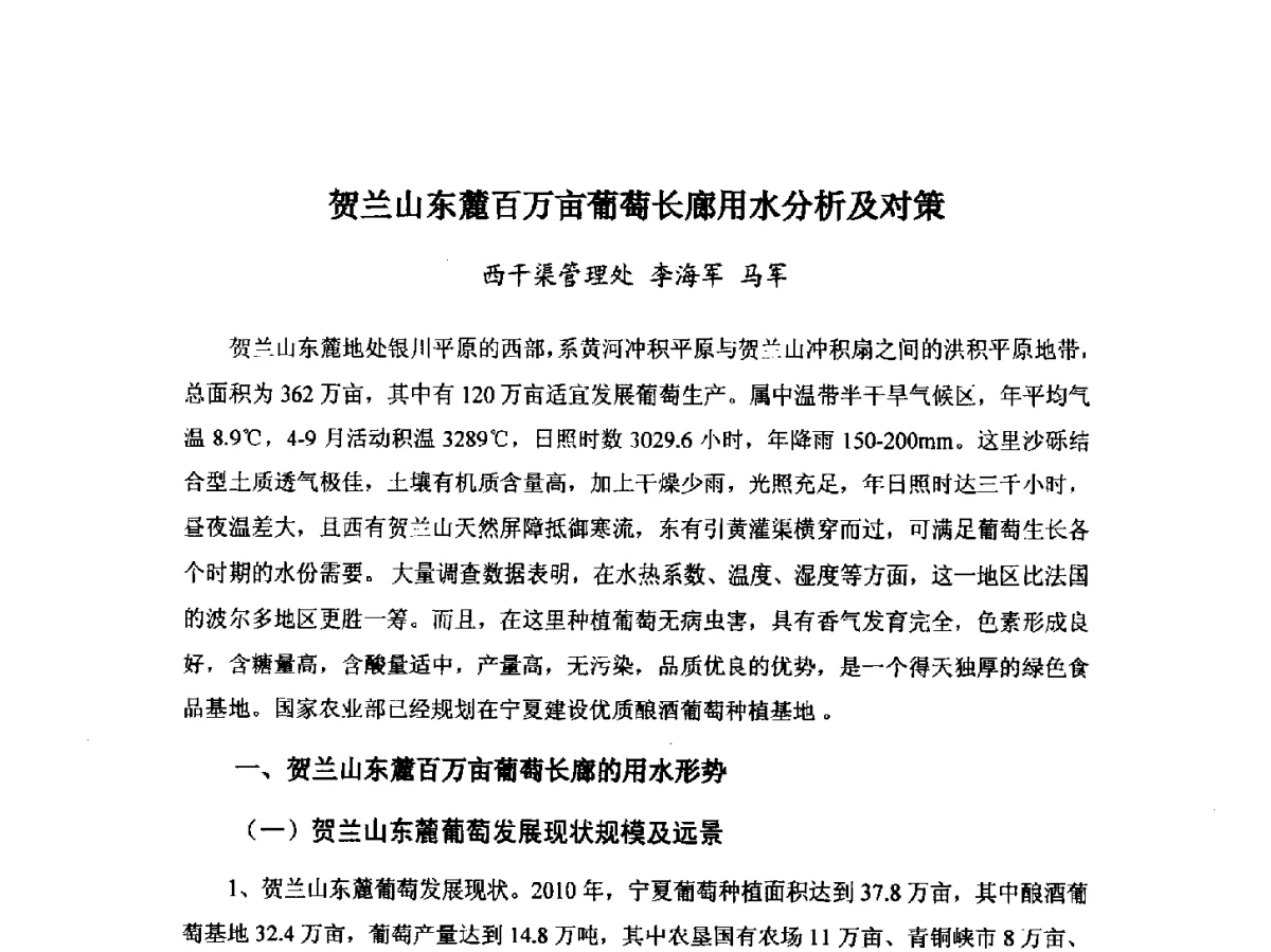贺兰山东麓百万亩葡萄长廊用水分析及对策 - 第八届宁夏青年科学家论坛暨2012年宁夏水利论坛