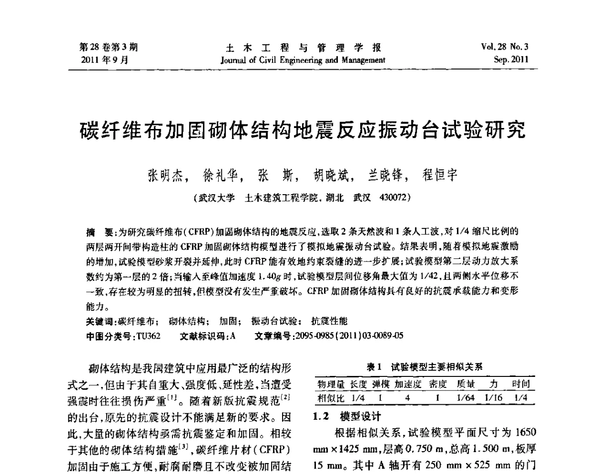 碳纤维布加固砌体结构地震反应振动台试验研究 - 第五届全国抗震加固改造技术学术研讨会