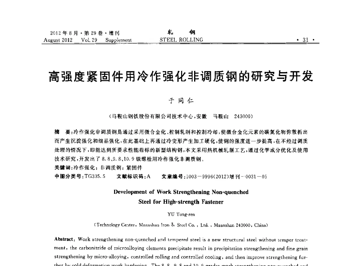 高强度紧固件用冷作强化非调质钢的研究与开发 - 2012年全国小型型钢学术交流会