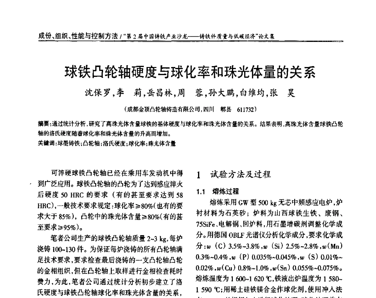 球铁凸轮轴硬度与球化率和珠光体量的关系 - 第2届中国铸铁产业沙龙