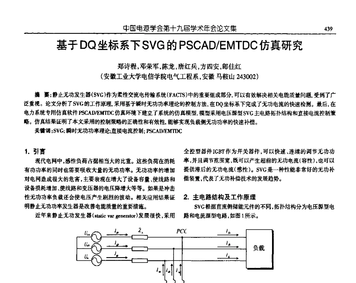 基于DQ坐标系下SVG的PSCAD_EMTDC仿真研究 - 中国电源学会第十九届学术年会