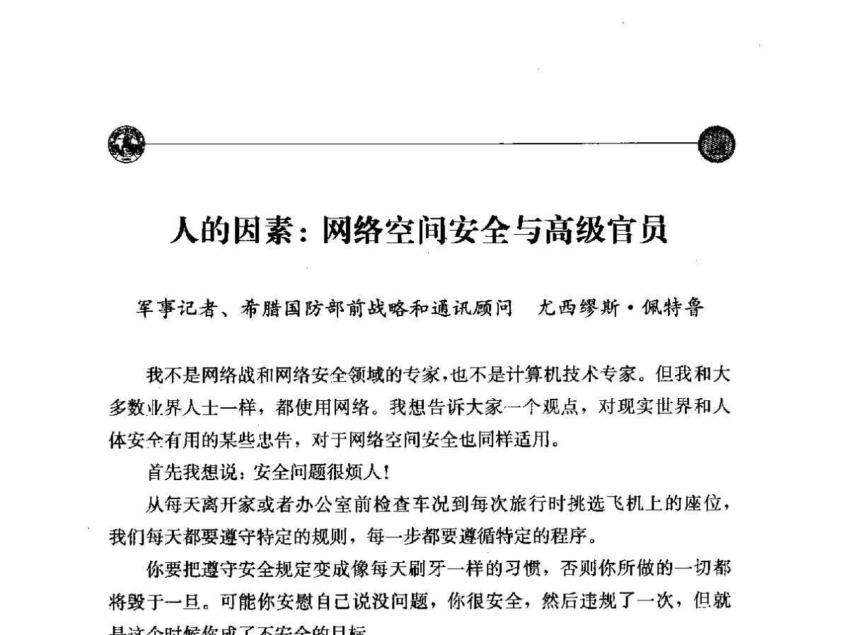 人的因素_网络空间安全与高级官员 - “网络空间安全_中国与世界”国际学术研讨会