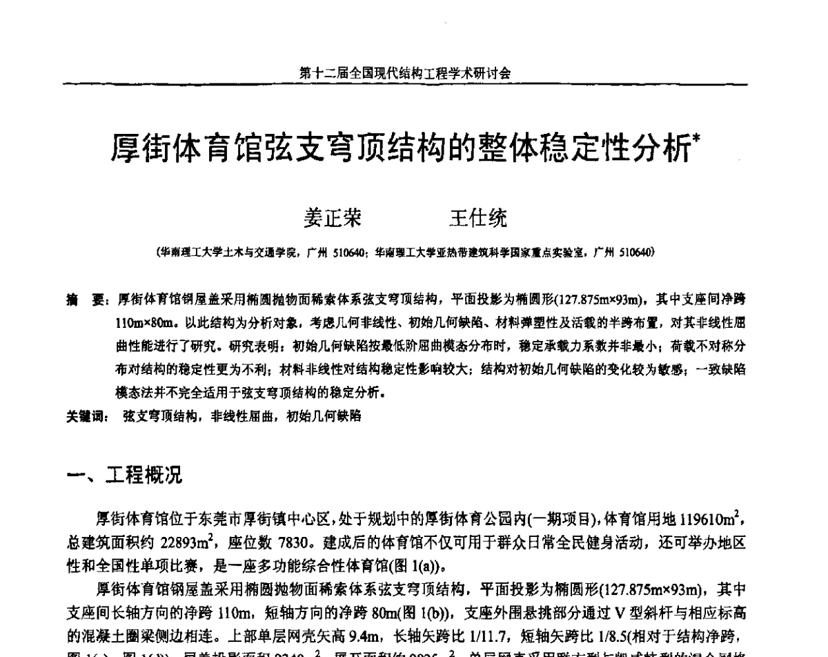 厚街体育馆弦支穹顶结构的整体稳定性分析 - 第十二届全国现代结构工程学术研讨会暨第二届全国索结构技术交流会