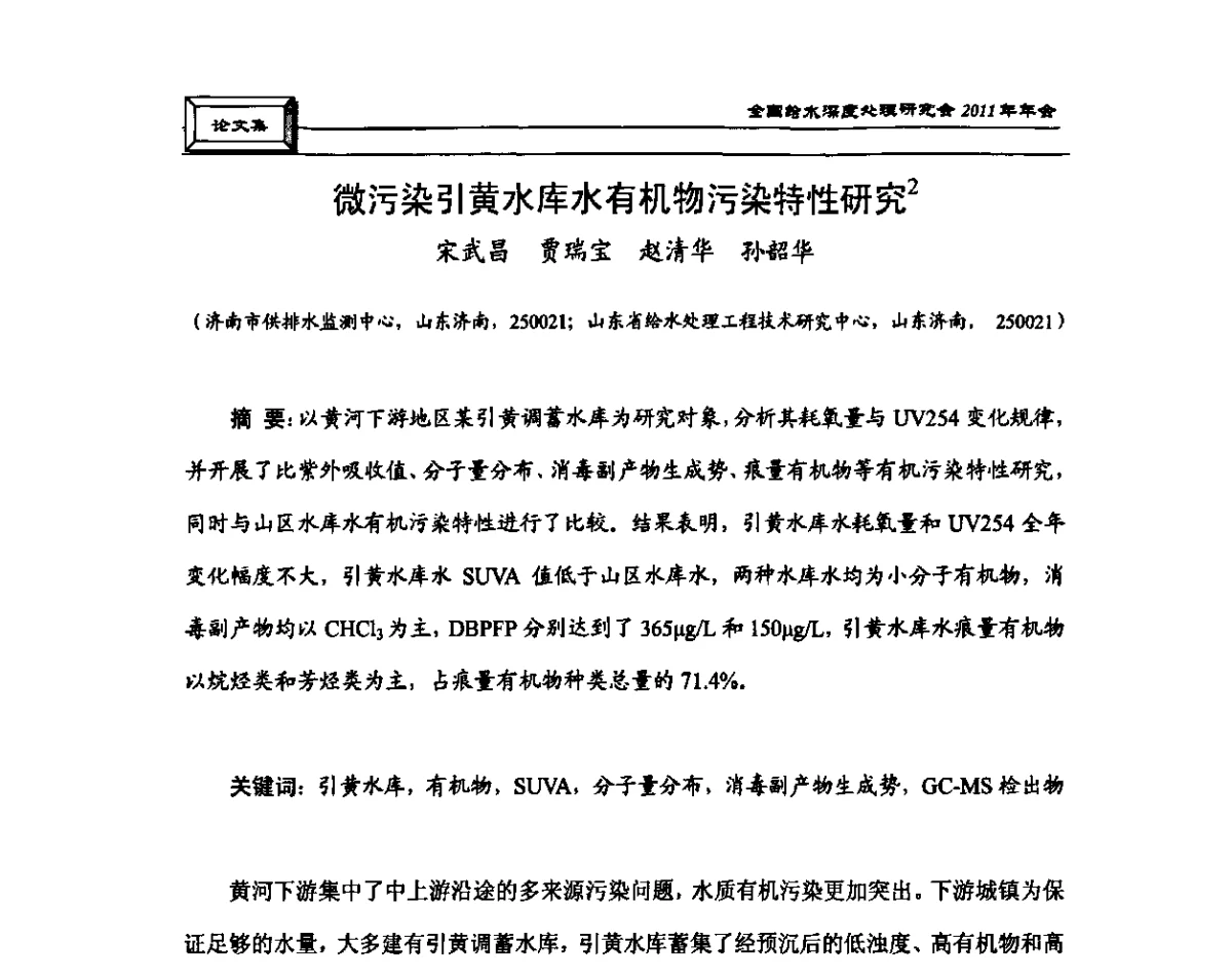 微污染引黄水库水有机物污染特性研究 - 中国土木工程学会水工业分会全国给水深度处理研究会2011年年会