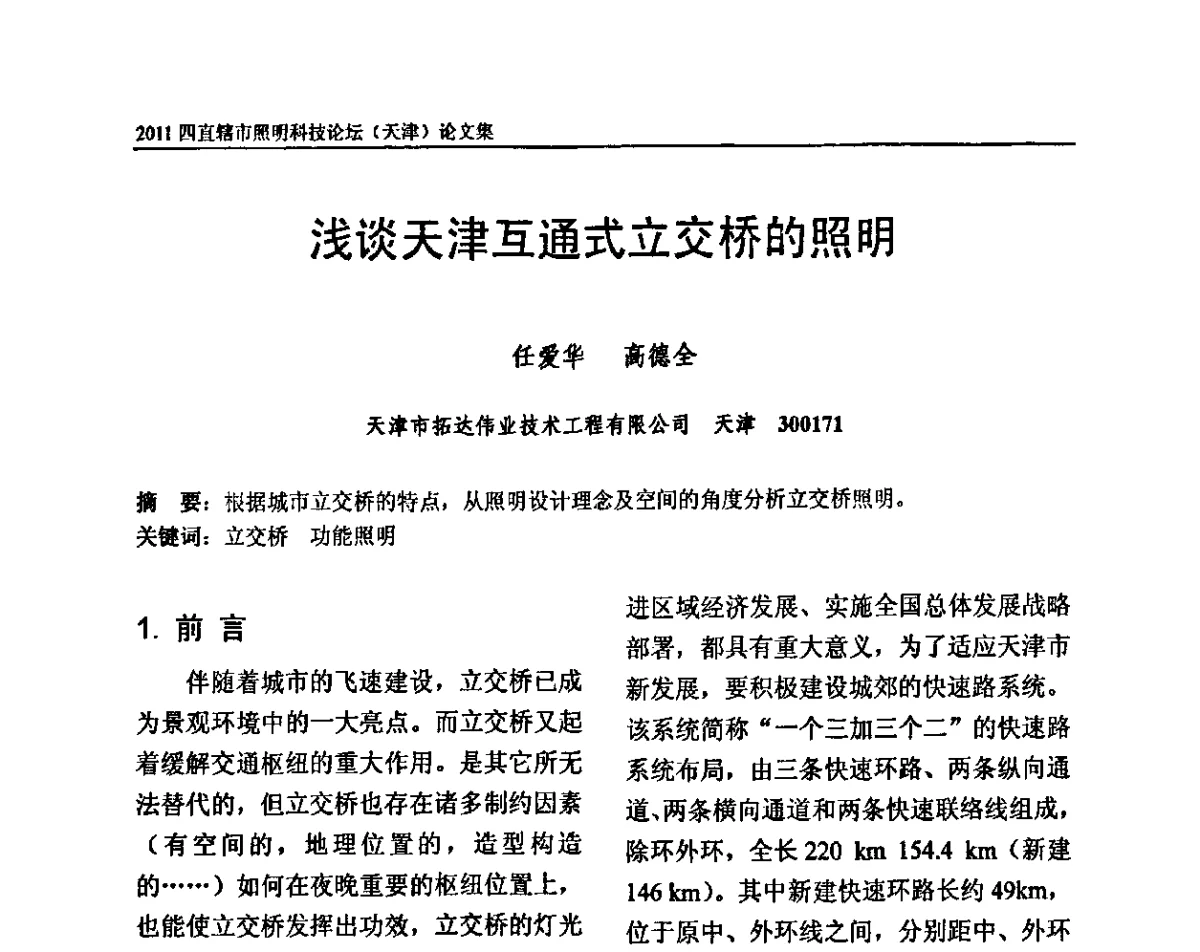 浅谈天津互通式立交桥的照明 - 2011(天津)四直辖市照明科技论坛