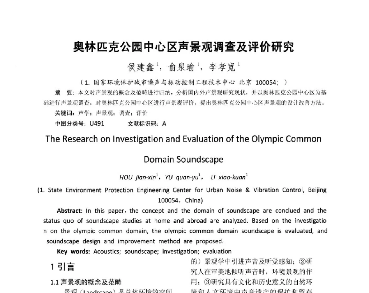 奥林匹克公园中心区声景观调查及评价研究 - 国际环境噪声与振动控制管理技术研讨会