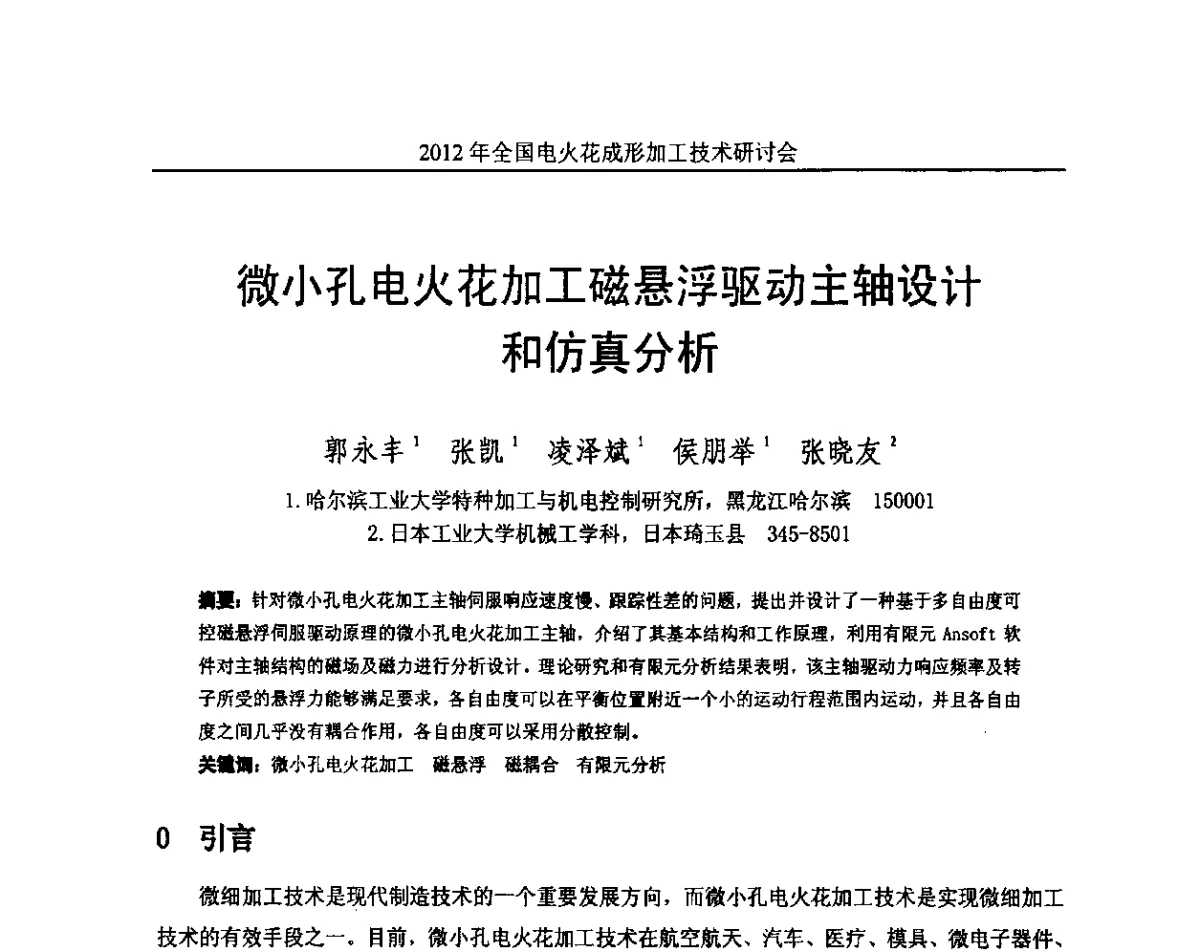 微小孔电火花加工磁悬浮驱动主轴设计和仿真分析 - 2012年全国电火花成形加工技术研讨会