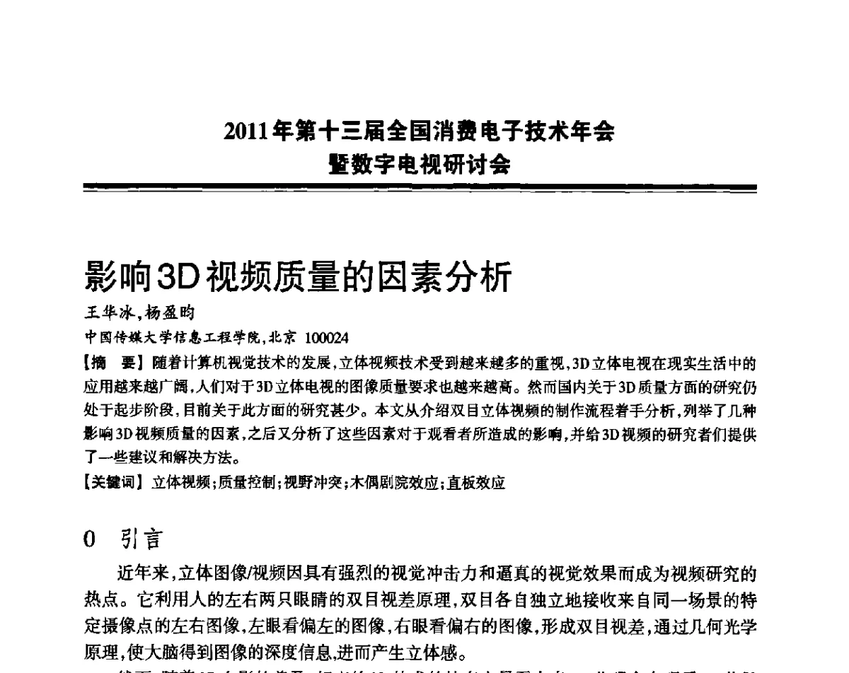 影响3D视频质量的因素分析 - 2011年第十三届全国消费电子技术年会暨数字电视研讨会