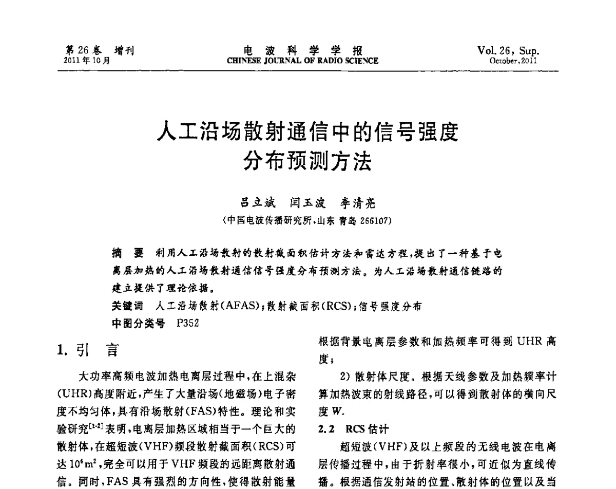 人工沿场散射通信中的信号强度分布预测方法 - 第十一届全国电波传播学术讨论年会