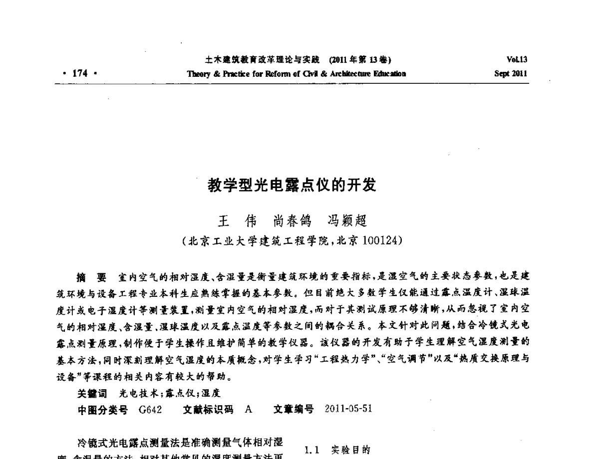 教学型光电露点仪的开发 - 2011土木建筑教育改革理论与实践研讨会
