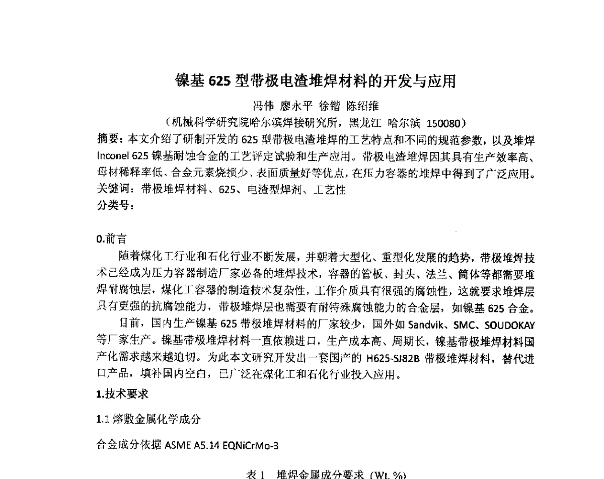 镍基625型带极电渣堆焊材料的开发与应用 - 中国机械工程学会压力容器制造委员会2012年年会暨技术交流会