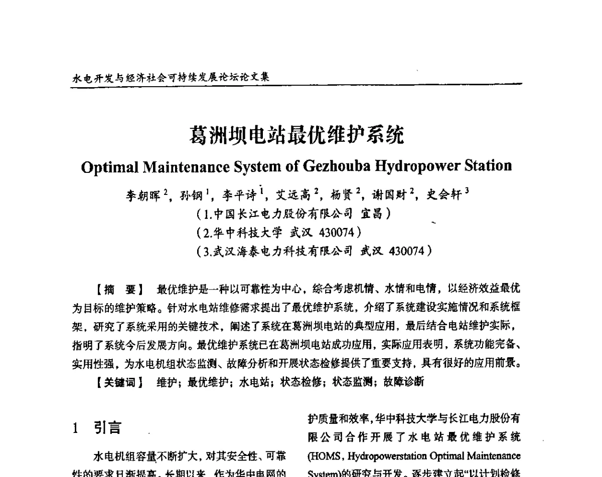 葛洲坝电站最优维护系统 - 纪念葛洲坝水利枢纽运行30周年暨水电开发与经济社会可持续发展论坛