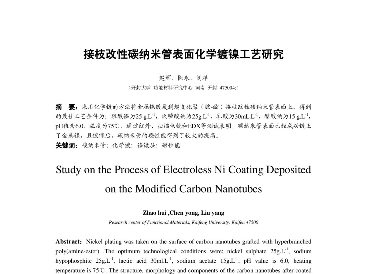 接枝改性碳纳米管表面化学镀镍工艺研究 - 2012中国(重庆)国际表面工程大会暨第十一届中国表面·电镀与精饰年会