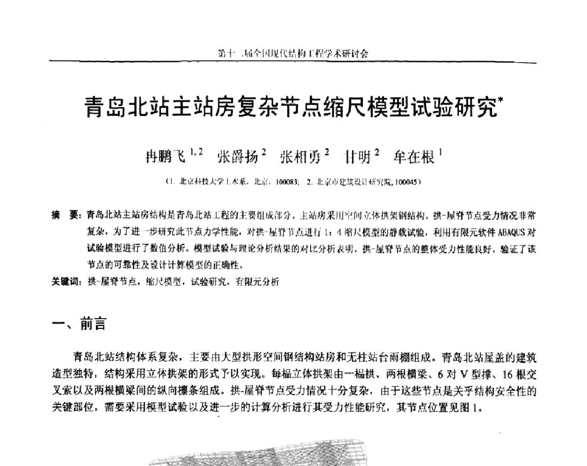 青岛北站主站房复杂节点缩尺模型试验研究 - 第十二届全国现代结构工程学术研讨会暨第二届全国索结构技术交流会