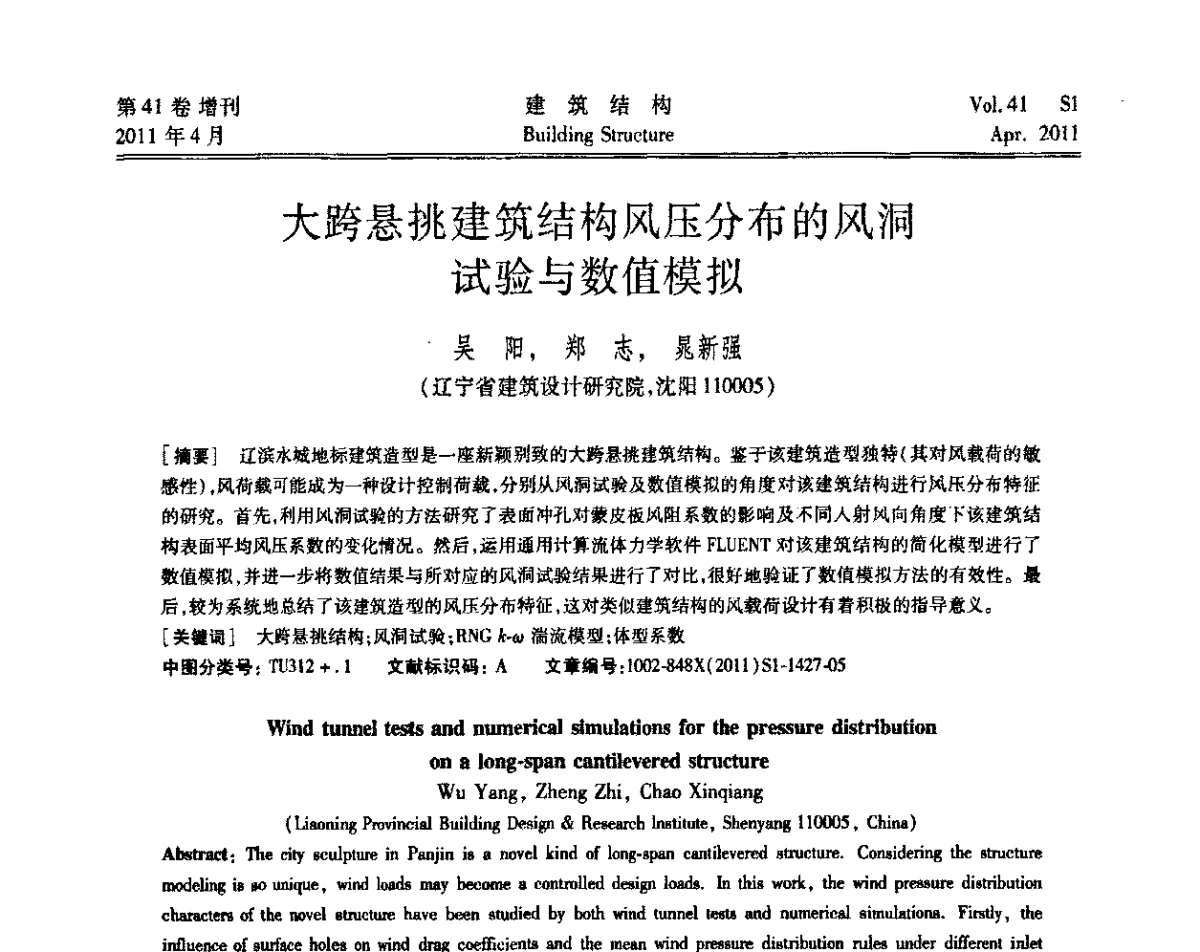 大跨悬挑建筑结构风压分布的风洞试验与数值模拟 - 第三届全国建筑结构技术交流会