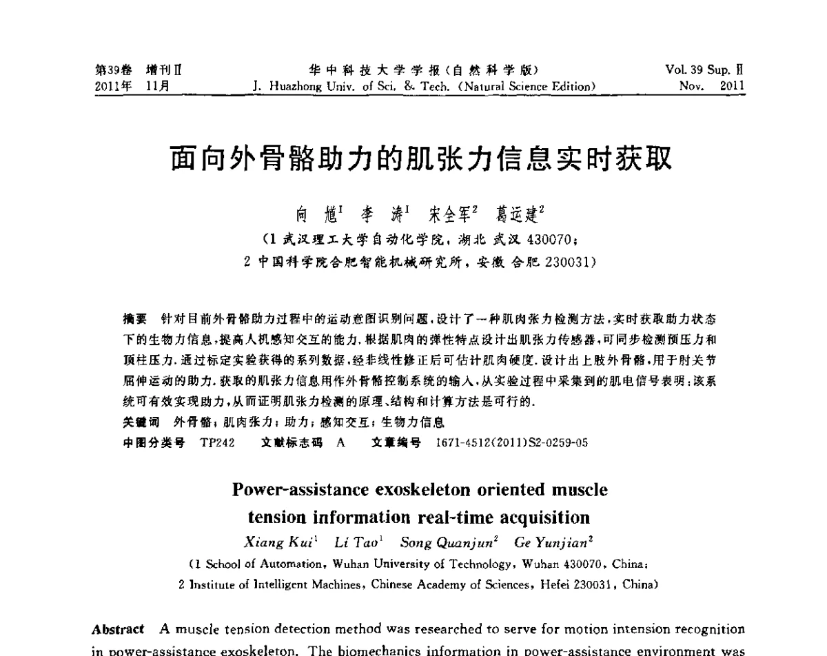 面向外骨骼助力的肌张力信息实时获取 - 第九届中国智能机器人学术研讨会
