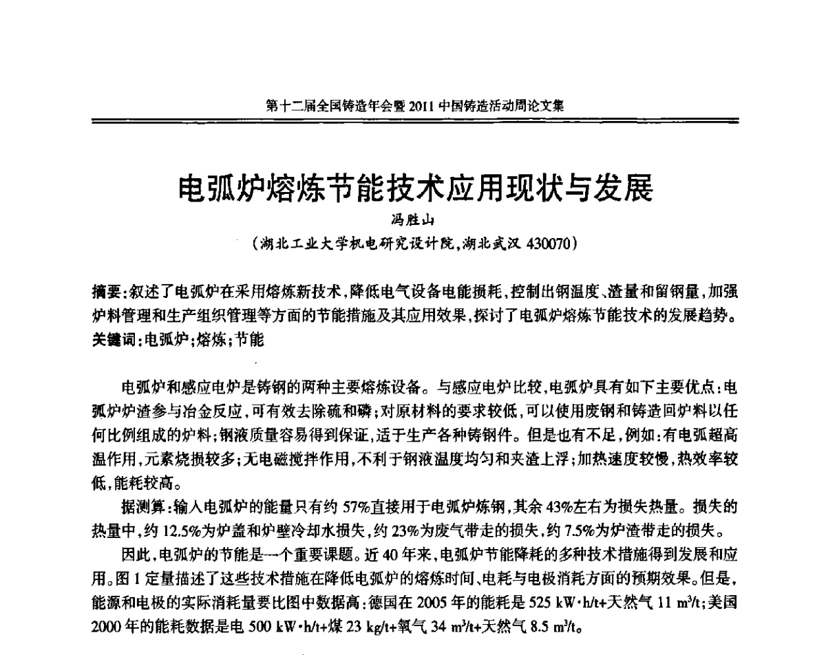电弧炉熔炼节能技术应用现状与发展 - 中国机械工程学会第十二届铸造年会