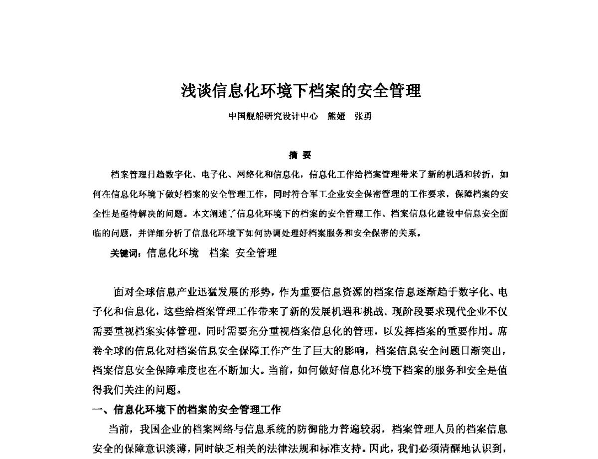 浅谈信息化环境下档案的安全管理 - 2012年中国造船工程学会MIS_S&A 学术交流会议
