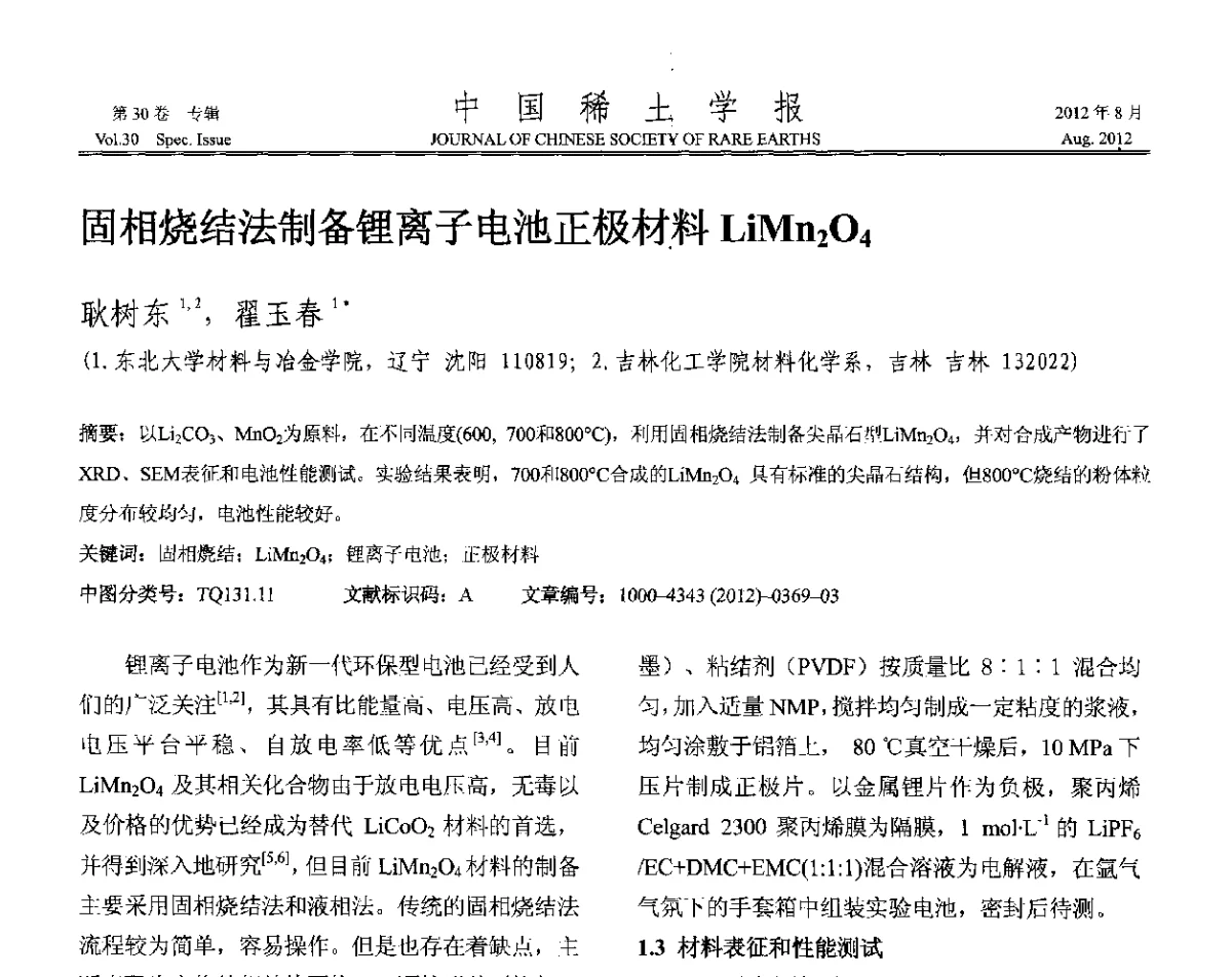 固相烧结法制备锂离子电池正极材料LiMn2O4 - 2012年全国冶金物理化学学术会议