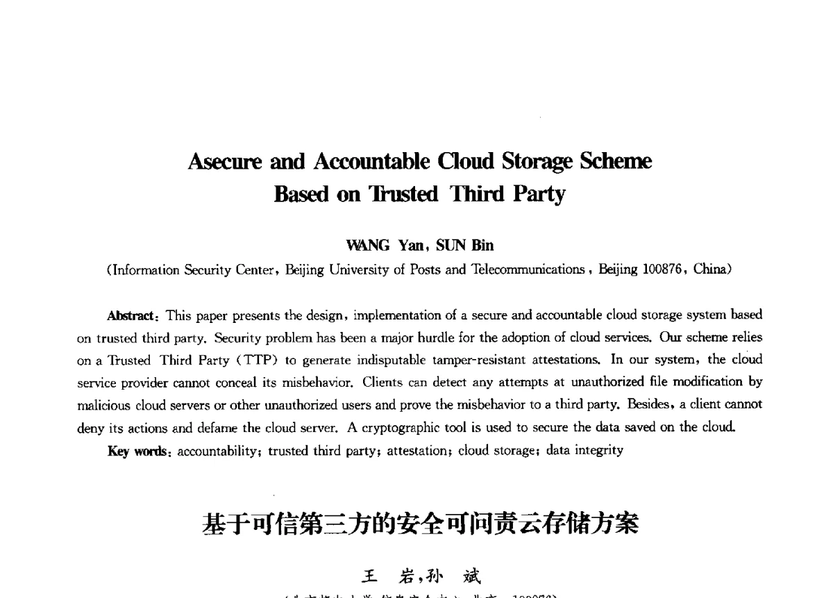 基于可信第三方的安全可问责云存储方案 - 第九届中国通信学会学术年会