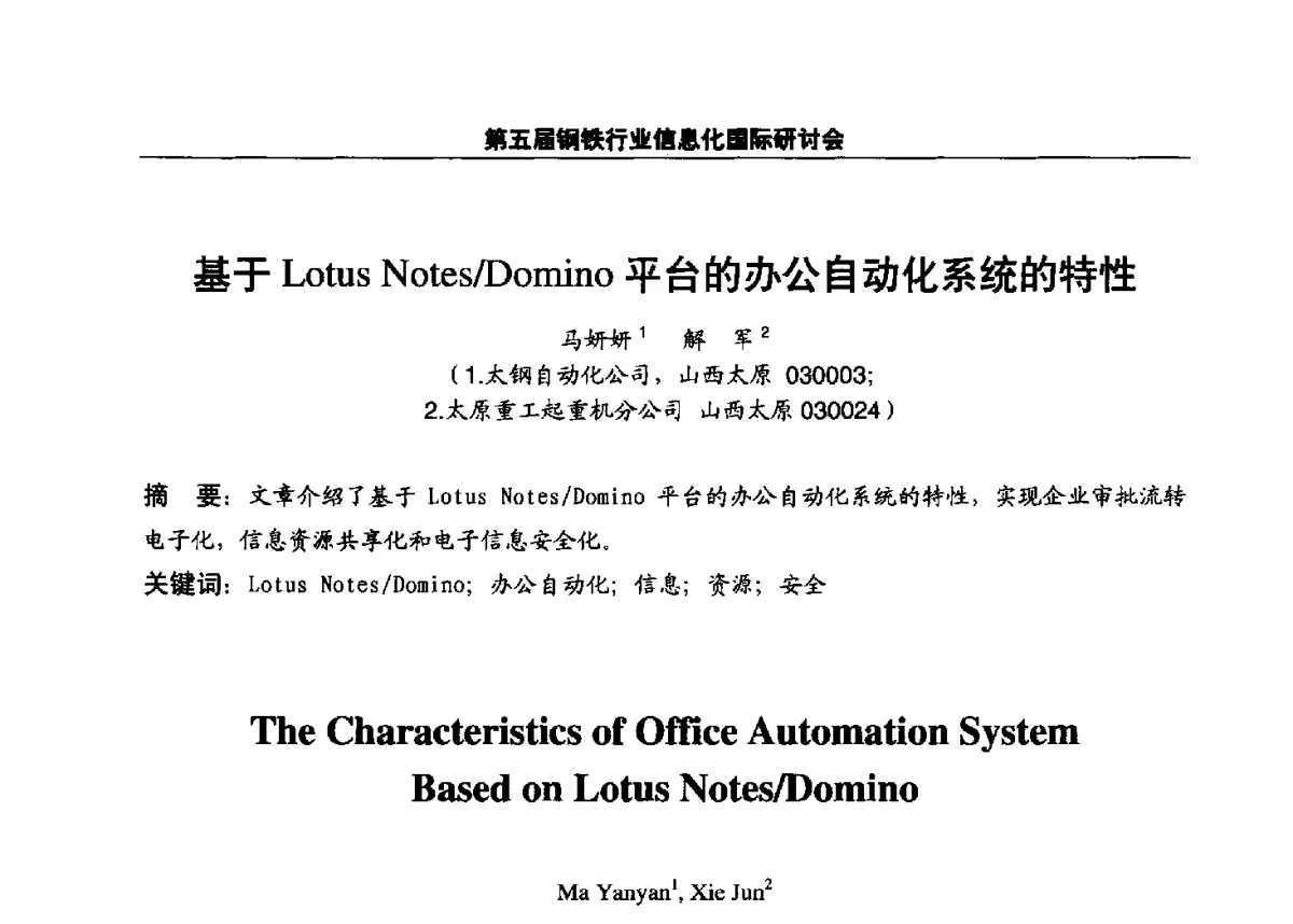 基于Lotus Notes_Domino平台的办公自动化系统的特性 - 第五届钢铁行业信息化国际研讨会