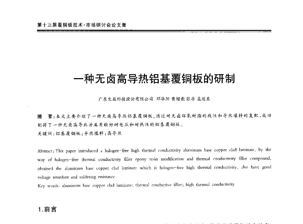 一种无卤高导热铝基覆铜板的研制 - 第十三届中国覆铜板技术·市场研讨会