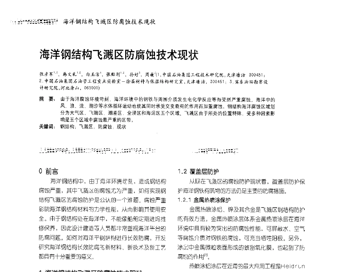海洋钢结构飞溅区防腐蚀技术现状 - 2012防腐蚀涂料年会暨NACE上海年会涂料分会
