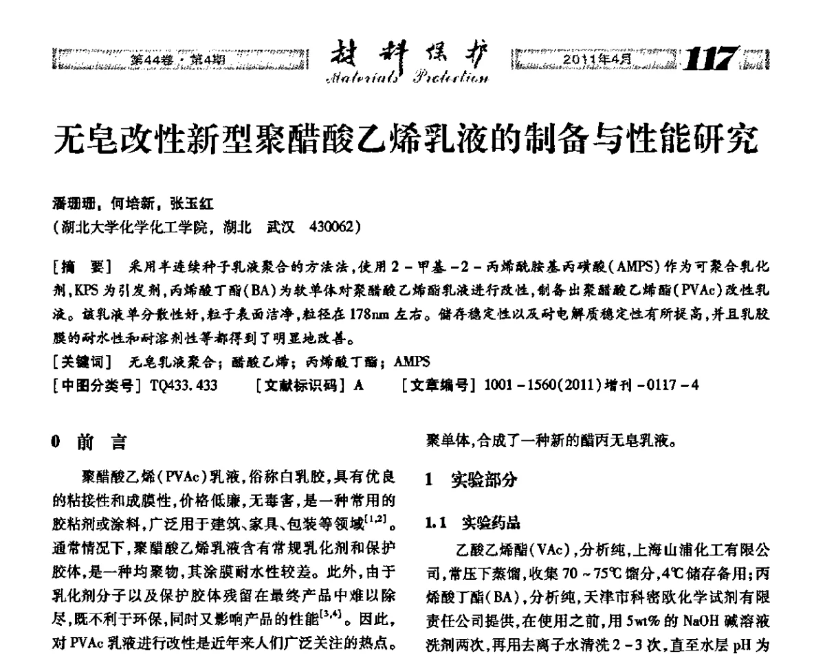 无皂改性新型聚醋酸乙烯乳液的制备与性能研究 - 第16届全国表面保护技术交流会