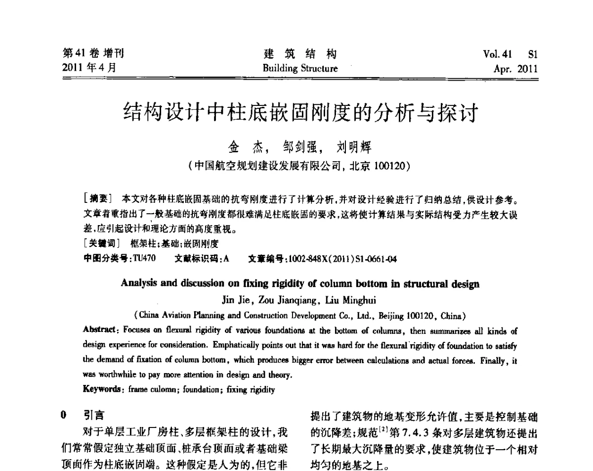 结构设计中柱底嵌固刚度的分析与探讨 - 第三届全国建筑结构技术交流会