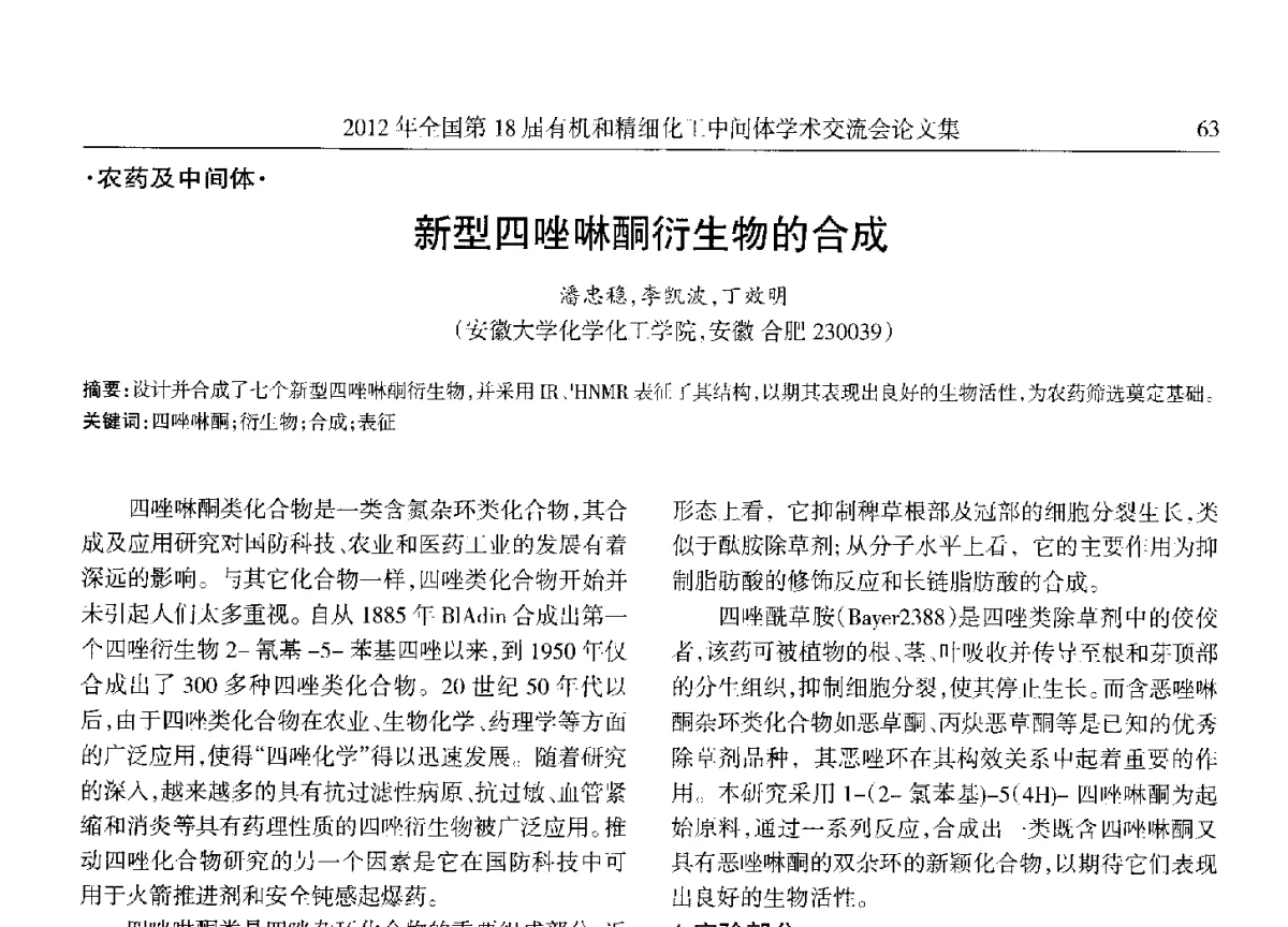 新型四唑啉酮衍生物的合成 - 全国第18届有机和精细化工中间体学术交流会