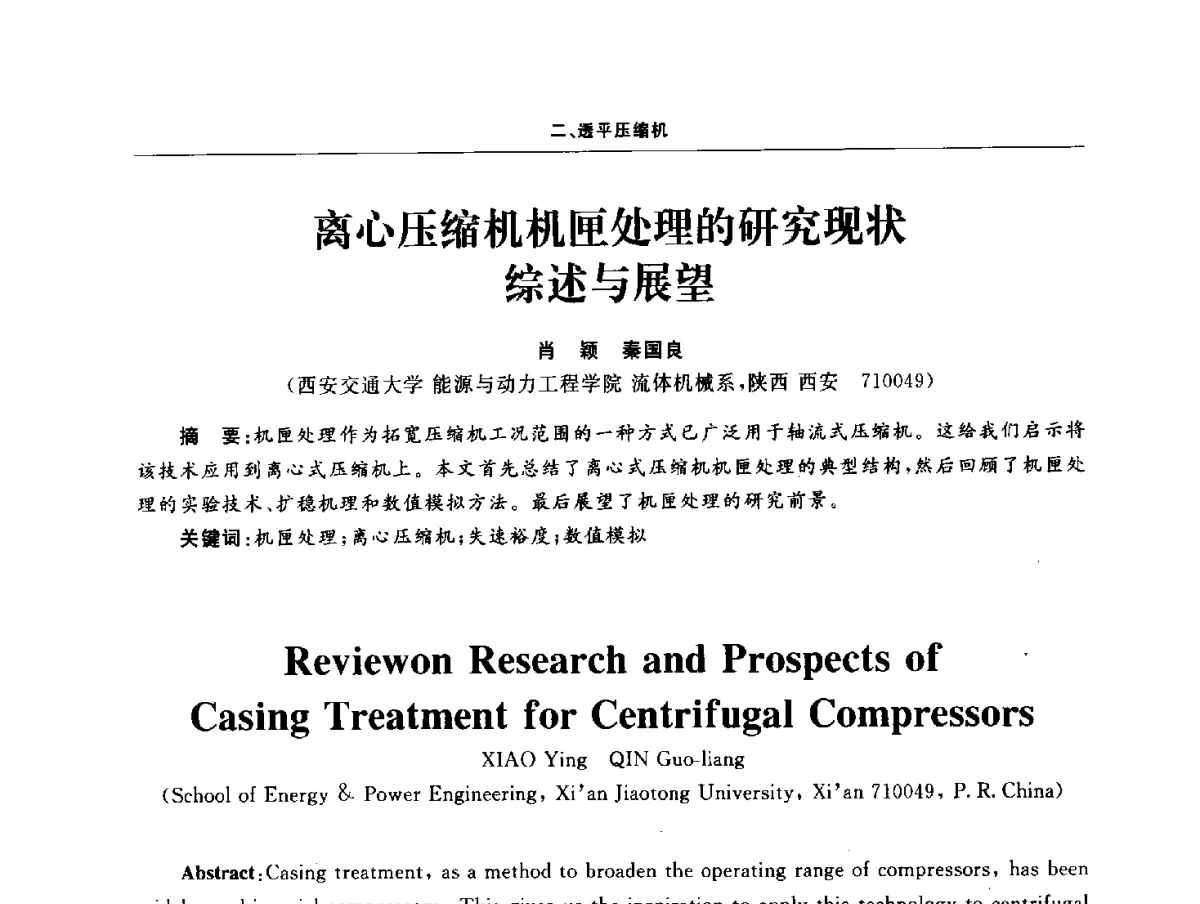 离心压缩机机匣处理的研究现状综述与展望 - 2011压缩机技术学术会议