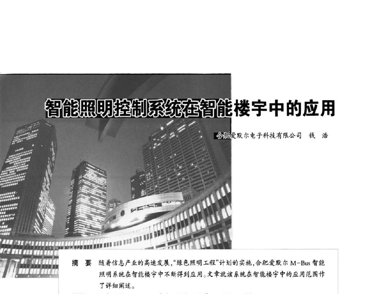 智能照明控制系统在智能楼宇中的应用 - 2012重庆建筑电气与智能建筑技术及产品交流年会暨重庆市两会一网学术年会