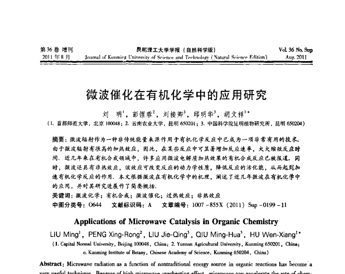微波催化在有机化学中的应用研究 - 第十五届全国微波能应用学术会议