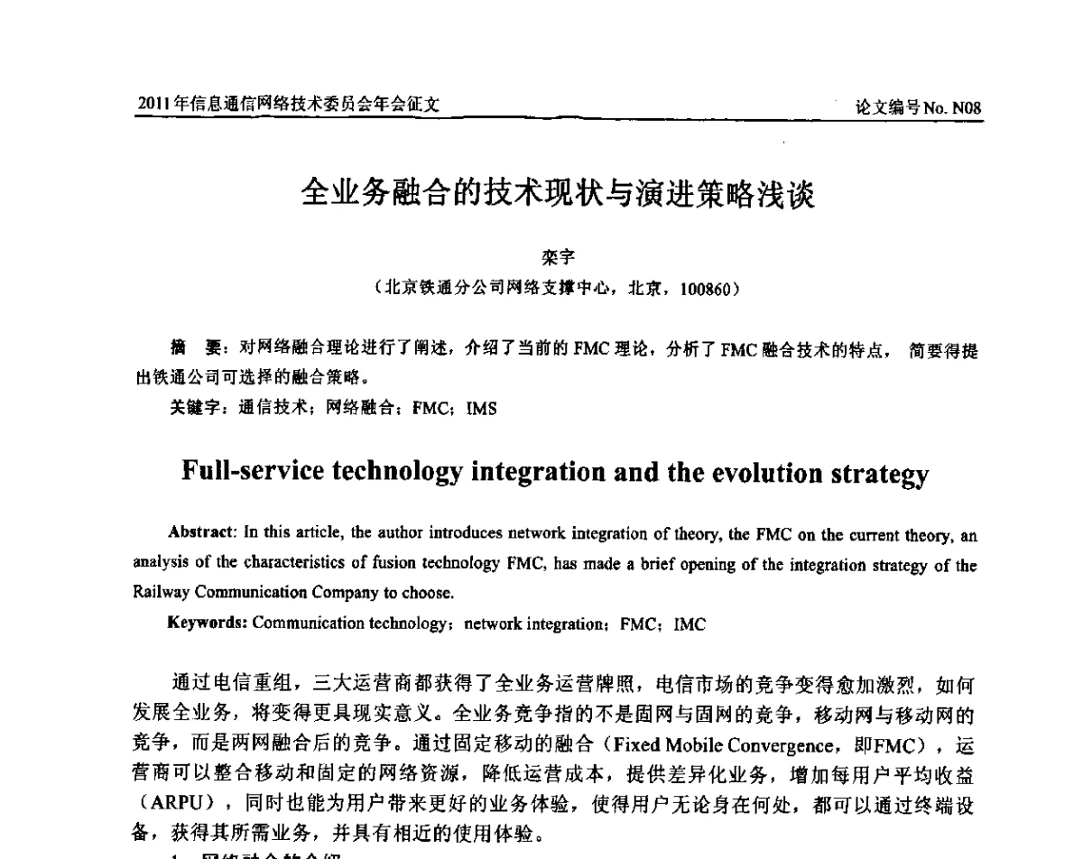 全业务融合的技术现状与演进策略浅谈 - 中国通信学会信息通信网络技术委员会2011年年会