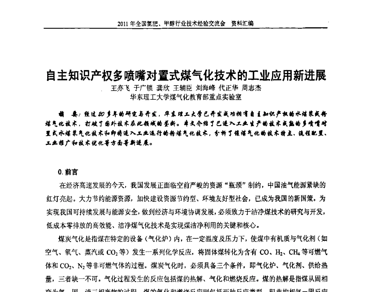 自主知识产权多喷嘴对置式煤气化技术的工业应用新进展 - 2011年全国氮肥、甲醇行业技术经验交流会