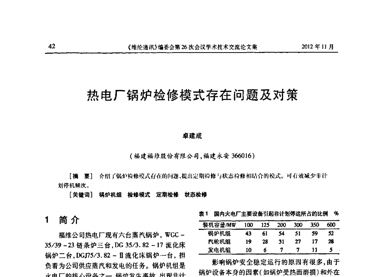 热电厂锅炉检修模式存在问题及对策 - 《维纶通讯》编委会第二十六次会议暨学术技术交流会