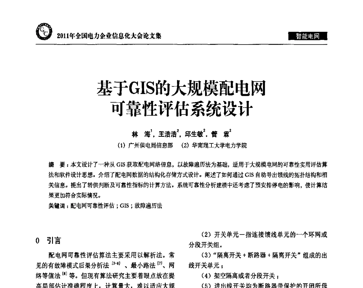 基于GIS的大规模配电网可靠性评估系统设计 - 2011年全国电力企业信息化大会