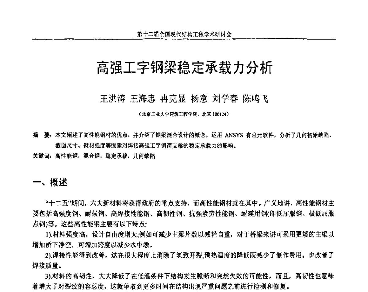 高强工字钢梁稳定承载力分析 - 第十二届全国现代结构工程学术研讨会暨第二届全国索结构技术交流会