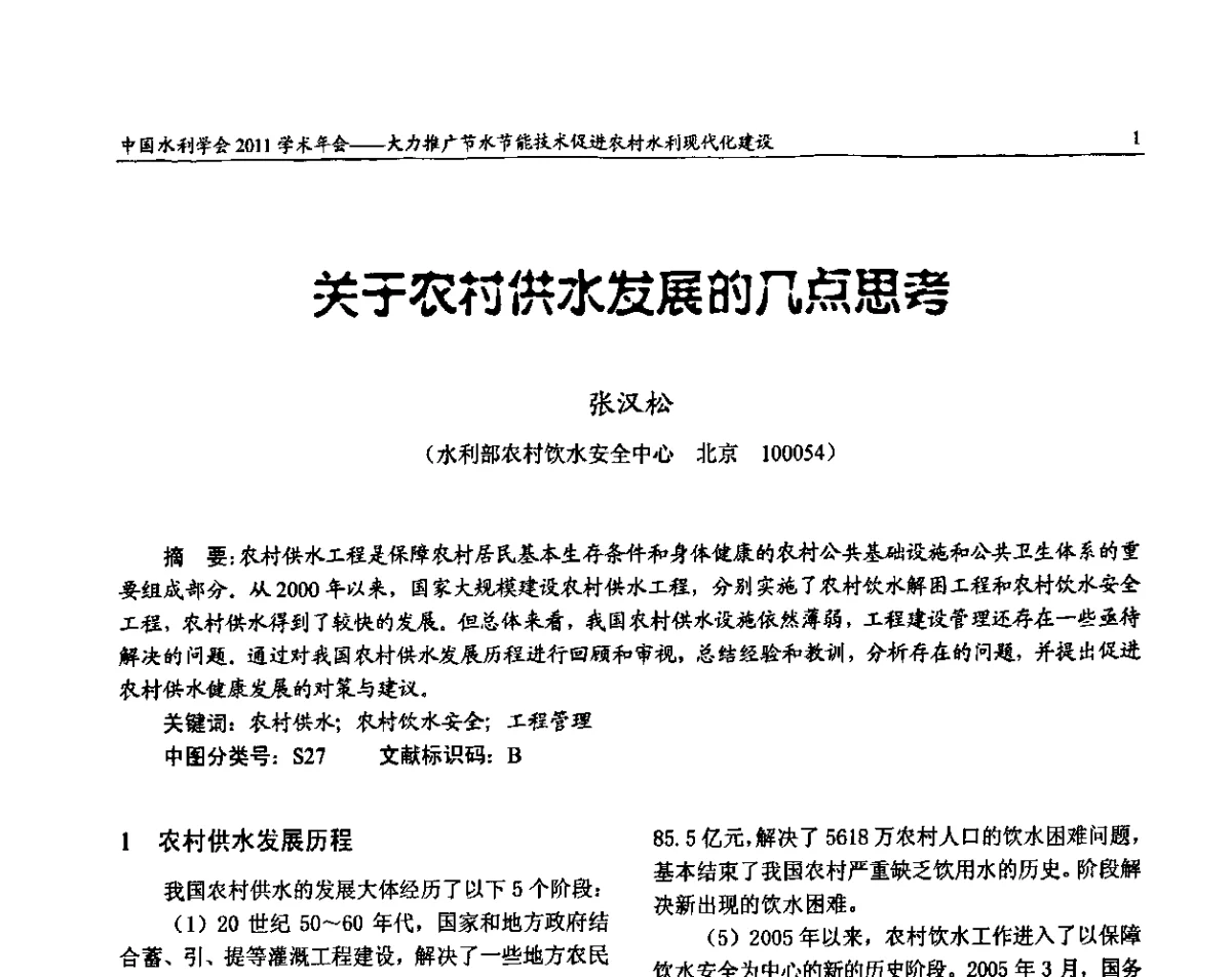 关于农村供水发展的几点思考 - 中国水利学会2011学术年会——大力推广节水节能技术 促进农村水利现代化建设