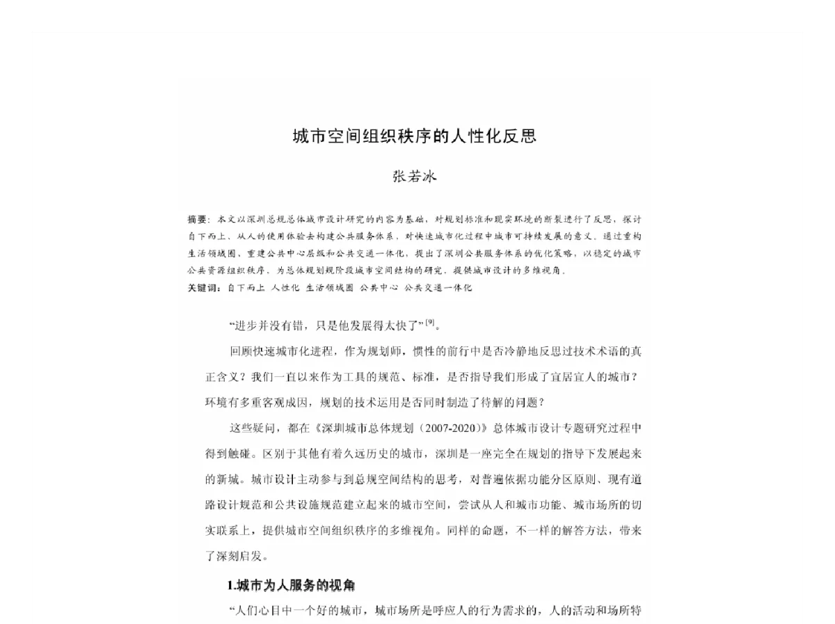 城市空间组织秩序的人性化反思 - 2011中国城市规划年会