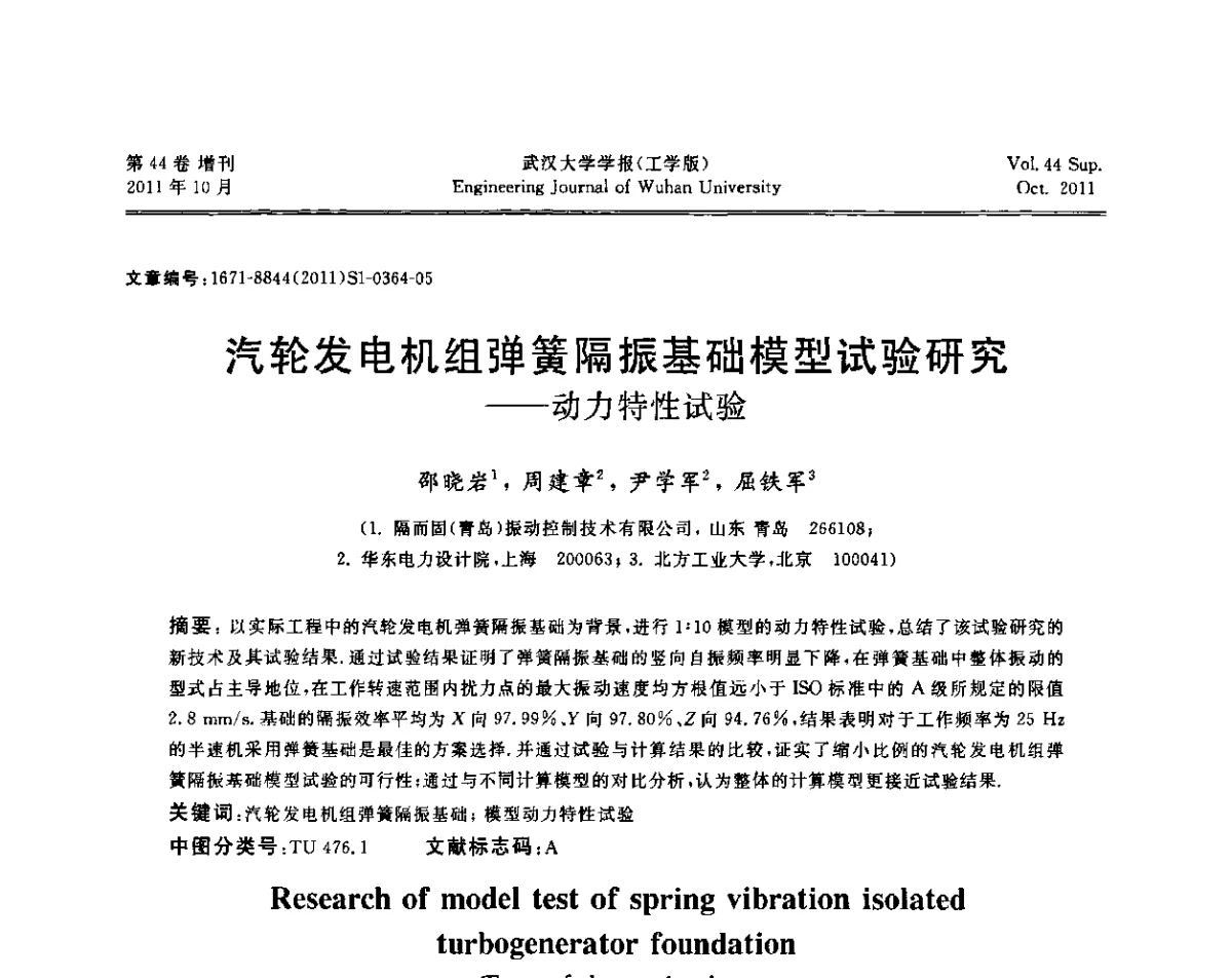 汽轮发电机组弹簧隔振基础模型试验研究--动力特性试验 - 中国电机工程学会电力土建专委会2011年“低碳经济与电力土建”学术交流会